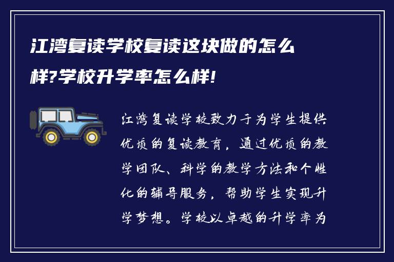 江湾复读学校复读这块做的怎么样?学校升学率怎么样!