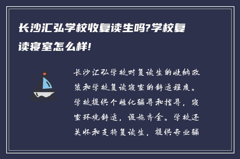 长沙汇弘学校收复读生吗?学校复读寝室怎么样!