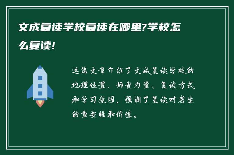 文成复读学校复读在哪里?学校怎么复读!