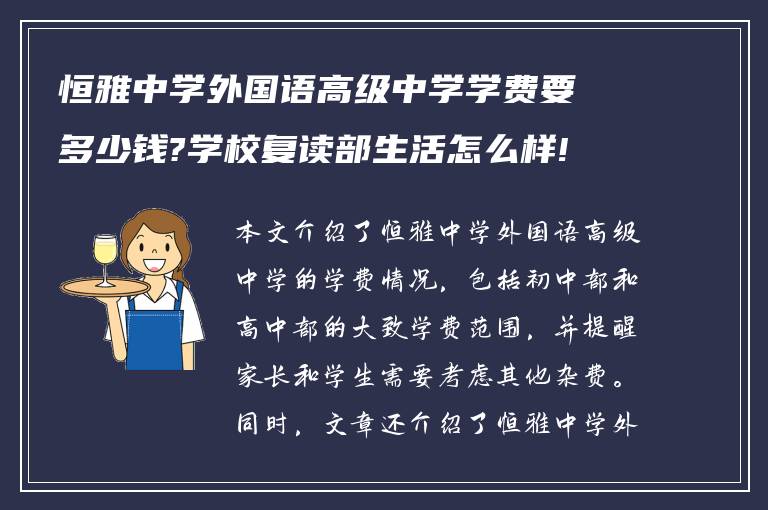 恒雅中学外国语高级中学学费要多少钱?学校复读部生活怎么样!