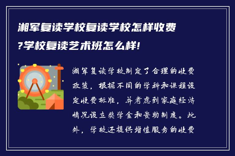 湘军复读学校复读学校怎样收费?学校复读艺术班怎么样!