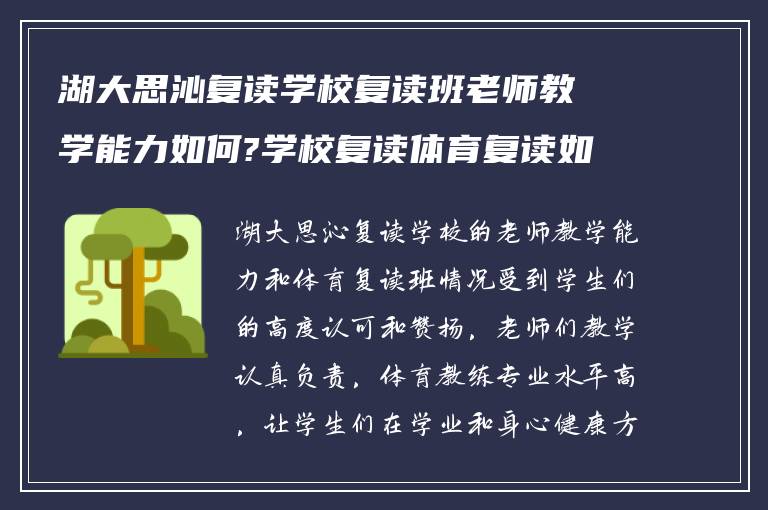 湖大思沁复读学校复读班老师教学能力如何?学校复读体育复读如何!