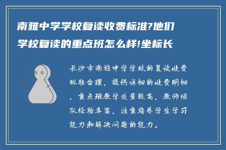 南雅中学学校复读收费标准?他们学校复读的重点班怎么样!坐标长沙市