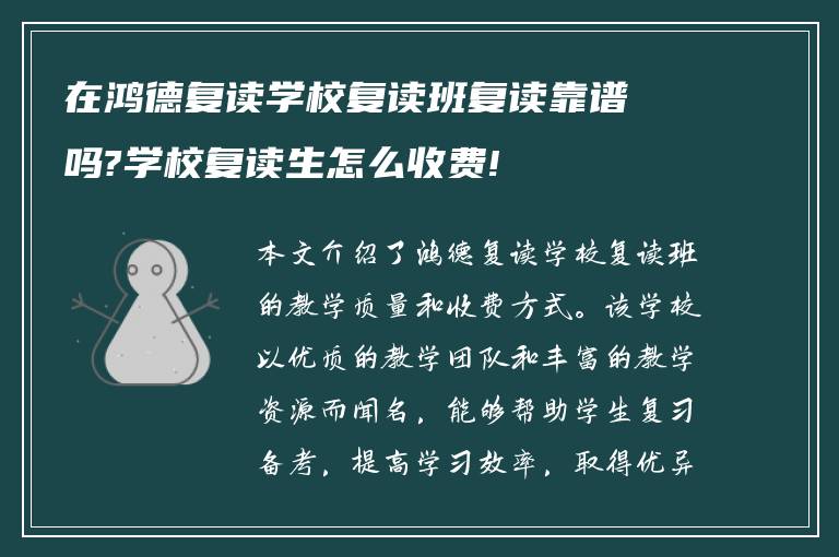 在鸿德复读学校复读班复读靠谱吗?学校复读生怎么收费!