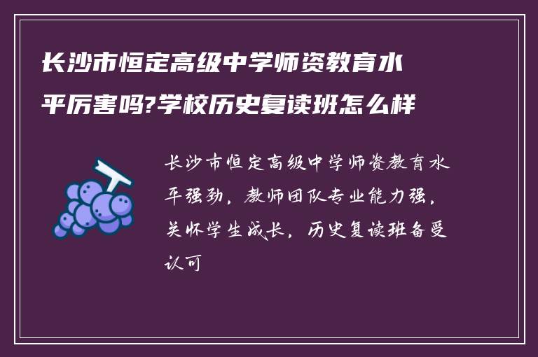 长沙市恒定高级中学师资教育水平厉害吗?学校历史复读班怎么样!