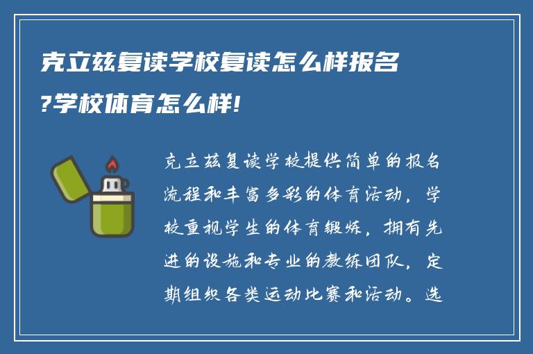 克立兹复读学校复读怎么样报名?学校体育怎么样!