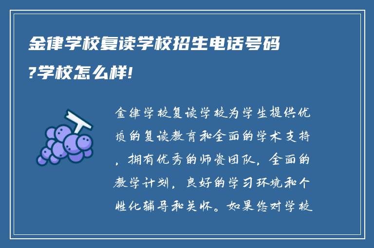 金律学校复读学校招生电话号码?学校怎么样!