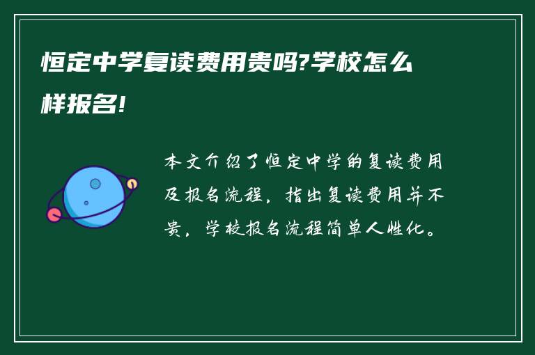 恒定中学复读费用贵吗?学校怎么样报名!