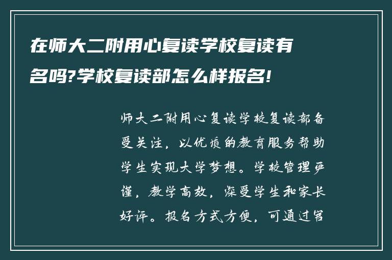 在师大二附用心复读学校复读有名吗?学校复读部怎么样报名!