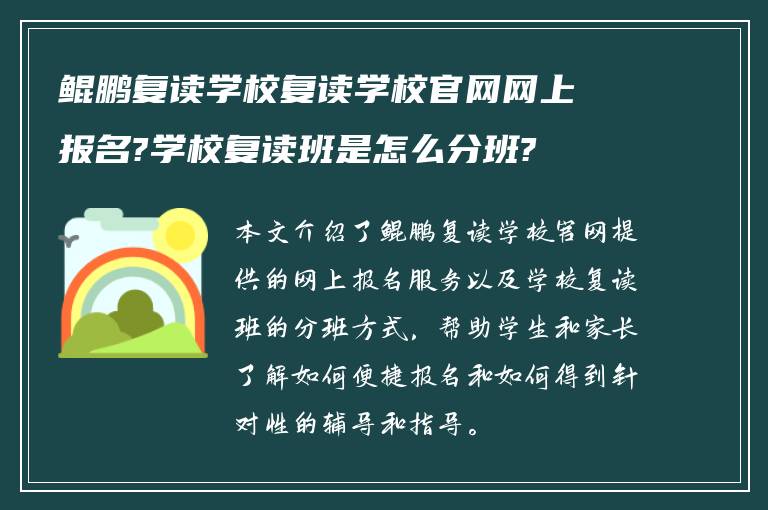 鲲鹏复读学校复读学校官网网上报名?学校复读班是怎么分班?