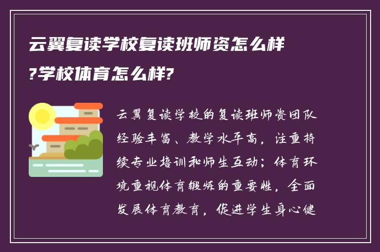 云翼复读学校复读班师资怎么样?学校体育怎么样?