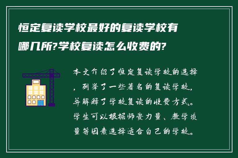 恒定复读学校最好的复读学校有哪几所?学校复读怎么收费的?