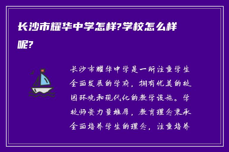 长沙市耀华中学怎样?学校怎么样呢?