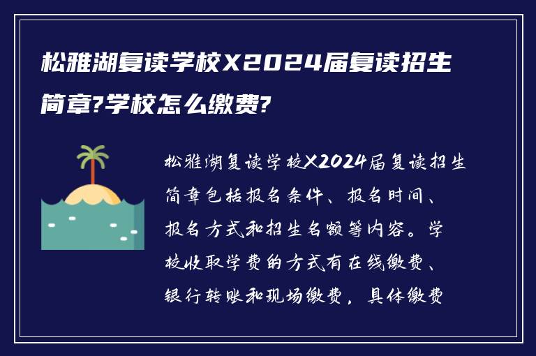 松雅湖复读学校X2024届复读招生简章?学校怎么缴费?