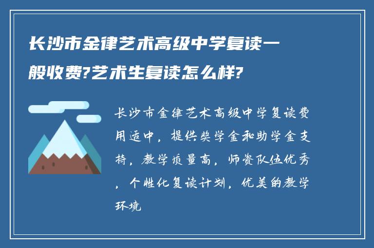 长沙市金律艺术高级中学复读一般收费?艺术生复读怎么样?