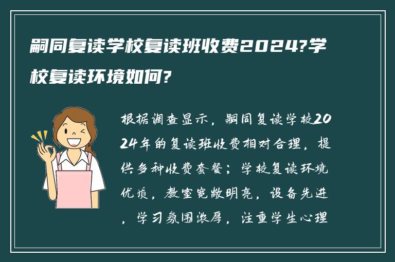 嗣同复读学校复读班收费2024?学校复读环境如何?