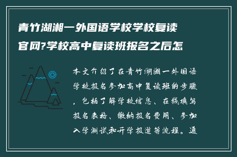 青竹湖湘一外国语学校学校复读官网?学校高中复读班报名之后怎么做?