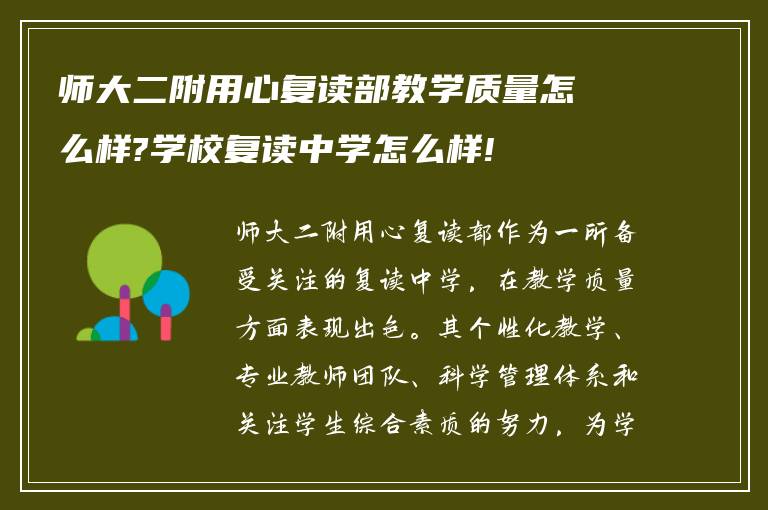 师大二附用心复读部教学质量怎么样?学校复读中学怎么样!