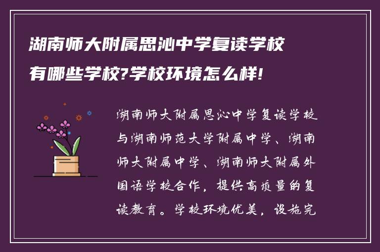 湖南师大附属思沁中学复读学校有哪些学校?学校环境怎么样!