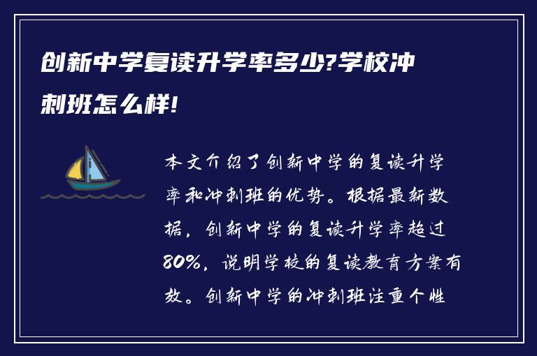 创新中学复读升学率多少?学校冲刺班怎么样!