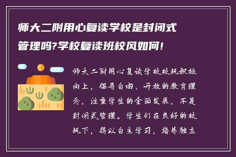 师大二附用心复读学校是封闭式管理吗?学校复读班校风如何!