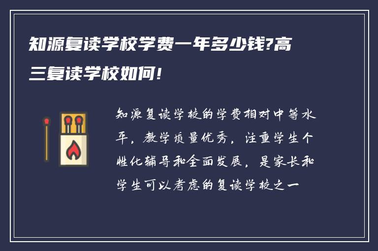 知源复读学校学费一年多少钱?高三复读学校如何!