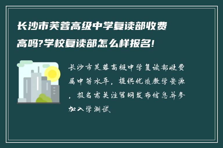 长沙市芙蓉高级中学复读部收费高吗?学校复读部怎么样报名!