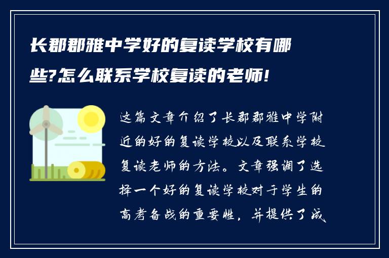 长郡郡雅中学好的复读学校有哪些?怎么联系学校复读的老师!