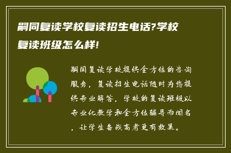 嗣同复读学校复读招生电话?学校复读班级怎么样!