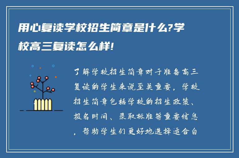 用心复读学校招生简章是什么?学校高三复读怎么样!