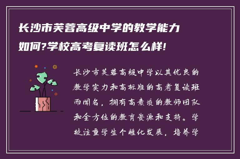 长沙市芙蓉高级中学的教学能力如何?学校高考复读班怎么样!