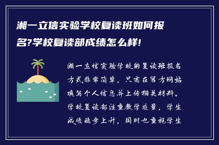 湘一立信实验学校复读班如何报名?学校复读部成绩怎么样!