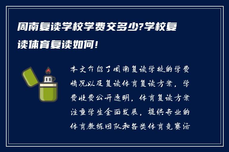 周南复读学校学费交多少?学校复读体育复读如何!