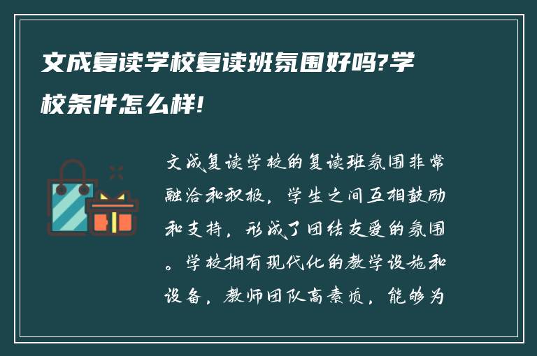 文成复读学校复读班氛围好吗?学校条件怎么样!