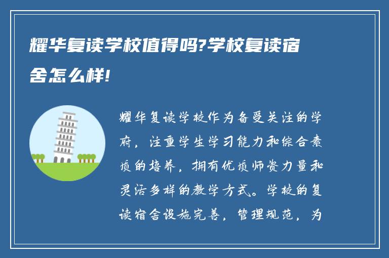 耀华复读学校值得吗?学校复读宿舍怎么样!