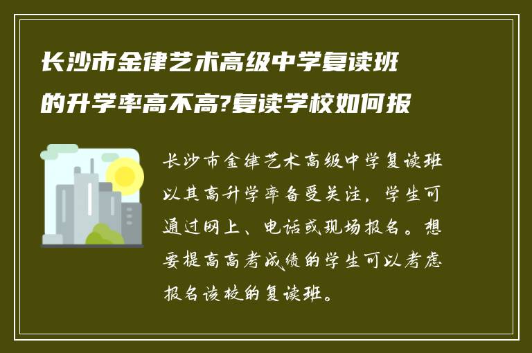 长沙市金律艺术高级中学复读班的升学率高不高?复读学校如何报名?