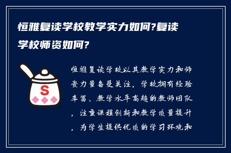 恒雅复读学校教学实力如何?复读学校师资如何?