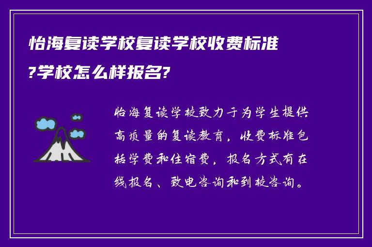 怡海复读学校复读学校收费标准?学校怎么样报名?