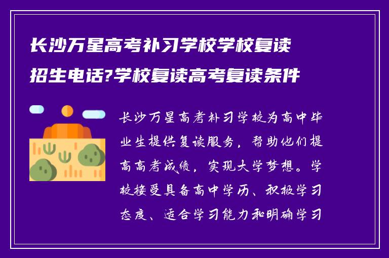 长沙万星高考补习学校学校复读招生电话?学校复读高考复读条件如何?