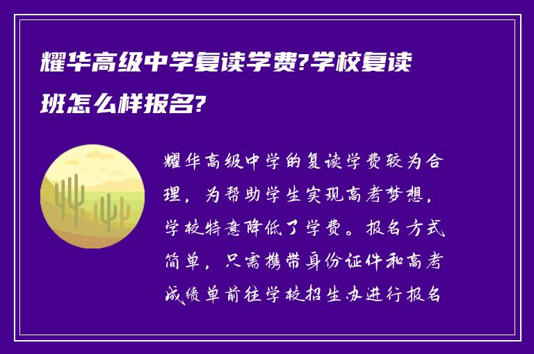 耀华高级中学复读学费?学校复读班怎么样报名?