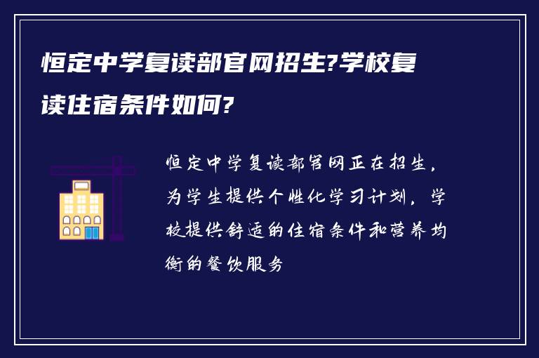 恒定中学复读部官网招生?学校复读住宿条件如何?