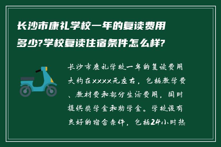 长沙市康礼学校一年的复读费用多少?学校复读住宿条件怎么样?