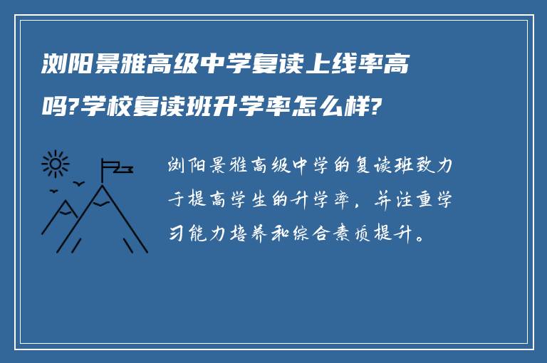 浏阳景雅高级中学复读上线率高吗?学校复读班升学率怎么样?