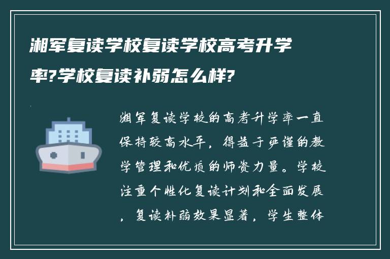 湘军复读学校复读学校高考升学率?学校复读补弱怎么样?