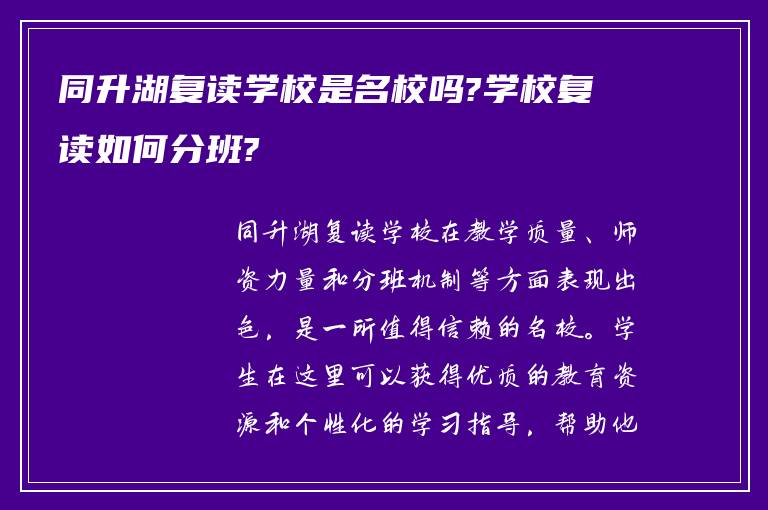 同升湖复读学校是名校吗?学校复读如何分班?