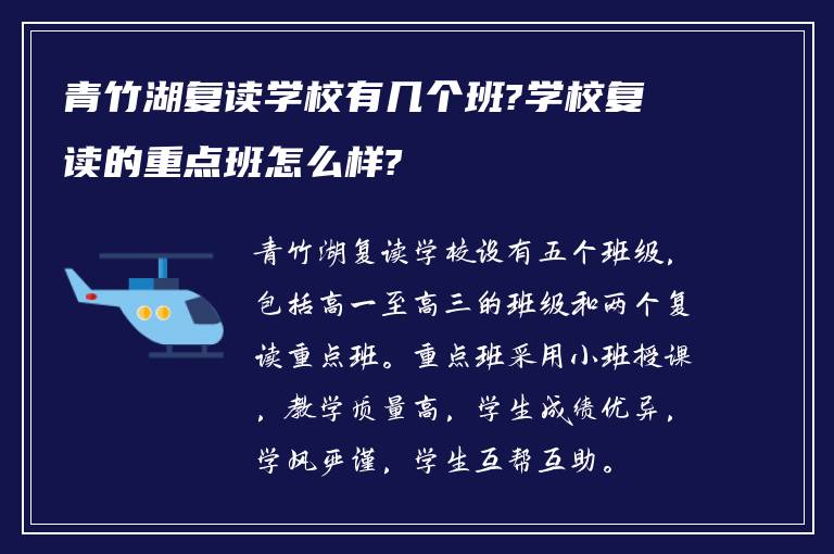 青竹湖复读学校有几个班?学校复读的重点班怎么样?