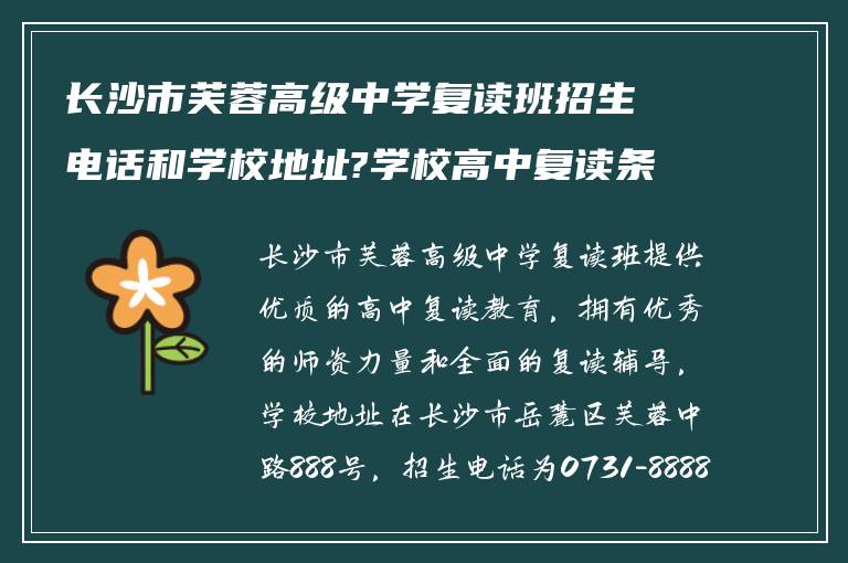 长沙市芙蓉高级中学复读班招生电话和学校地址?学校高中复读条件如何?