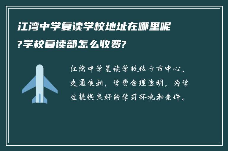 江湾中学复读学校地址在哪里呢?学校复读部怎么收费?