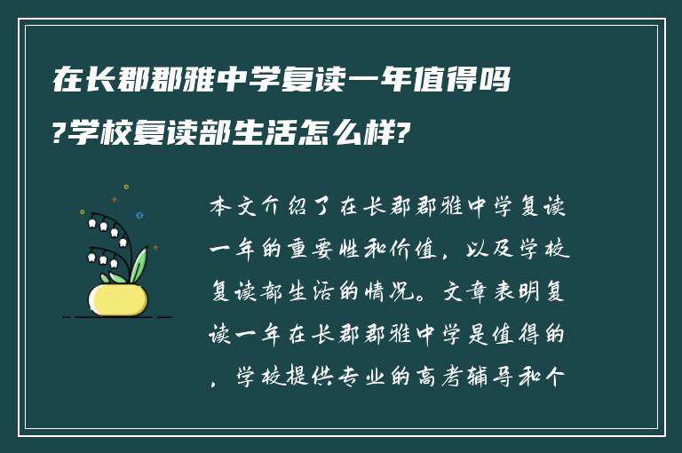 在长郡郡雅中学复读一年值得吗?学校复读部生活怎么样?