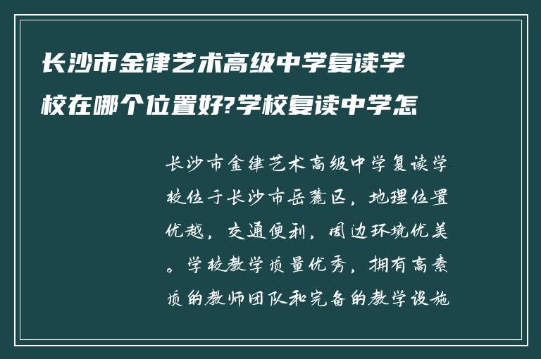 长沙市金律艺术高级中学复读学校在哪个位置好?学校复读中学怎么样?